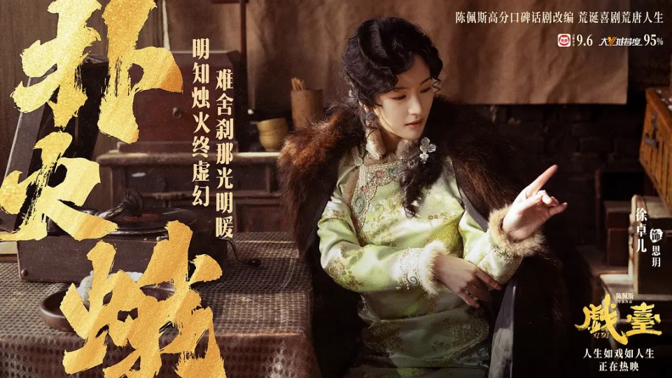 关于《戏台》六姨太思玥,我有话要说