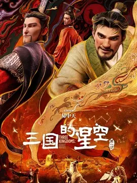 三国的星空第一部简介封面图
